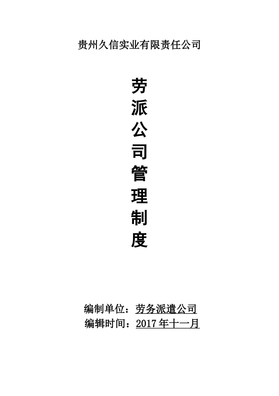 劳务派遣公司管理制度_第1页