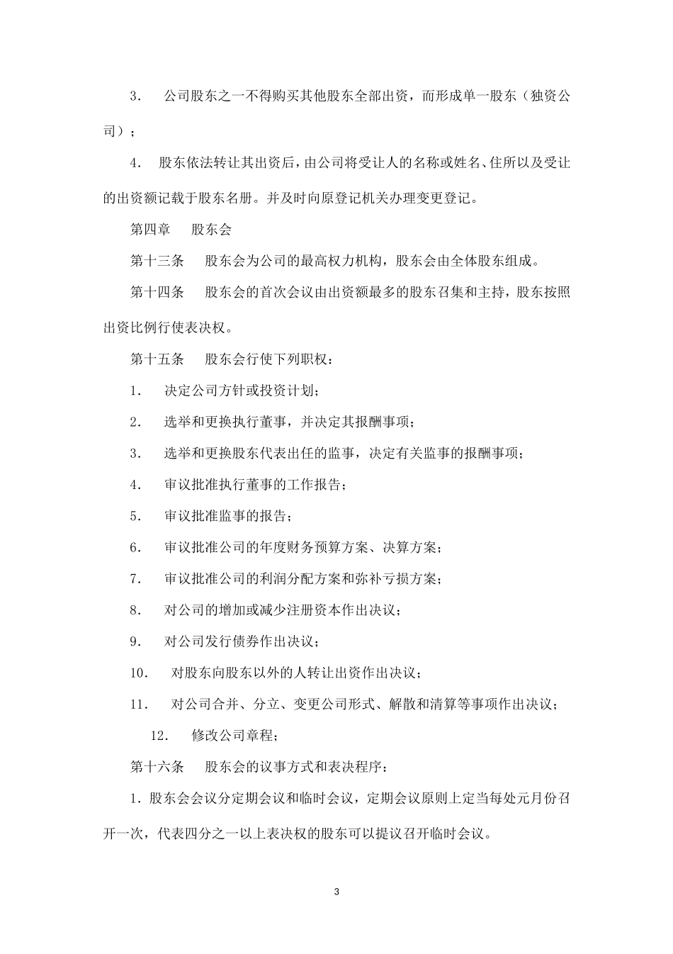 劳务有限公司章程_第3页