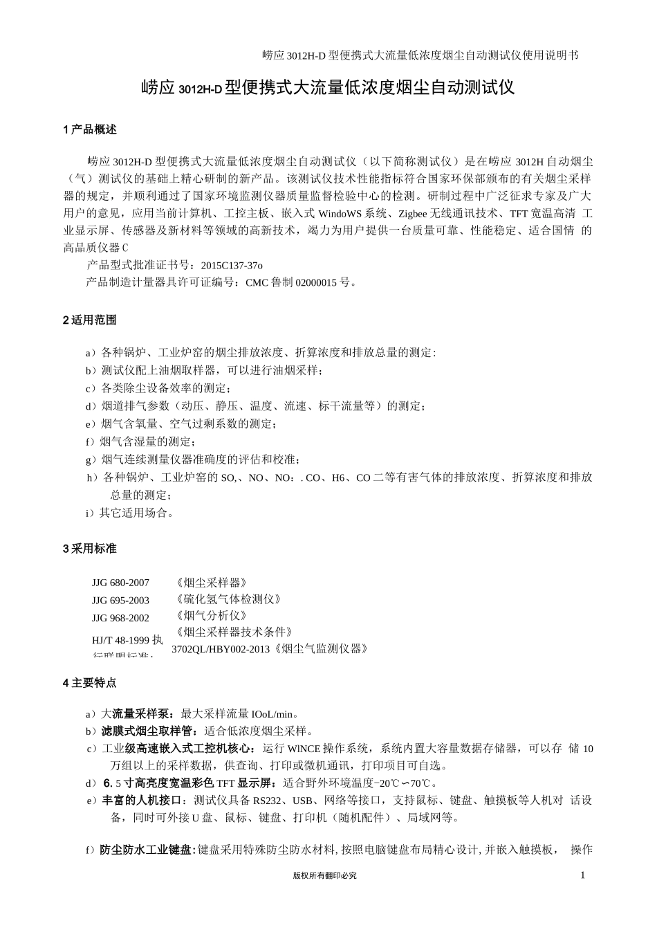 崂应3012H-D型 便携式大流量低浓度烟尘自动测试仪_第2页