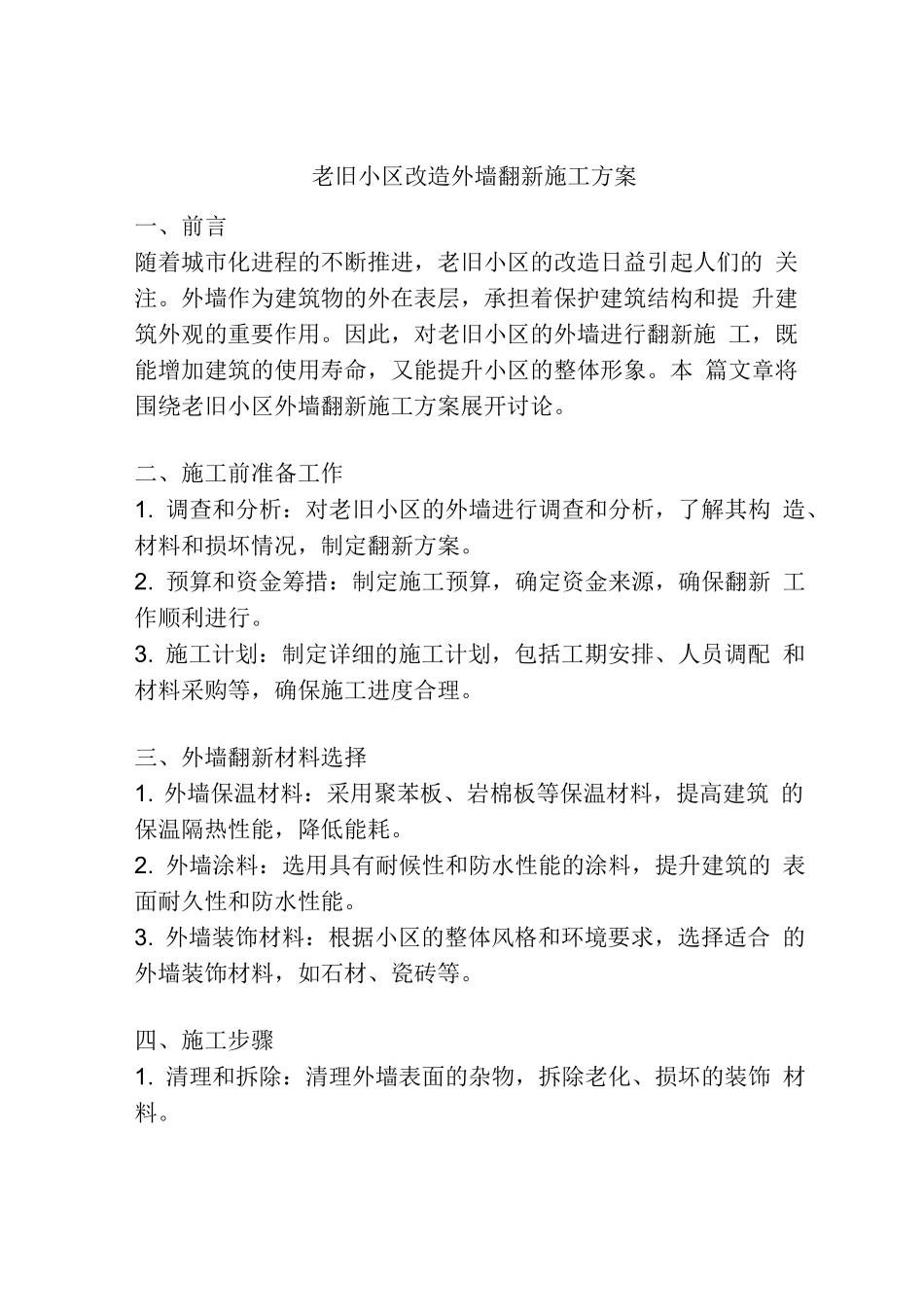 老旧小区改造外墙翻新施工方案_第1页