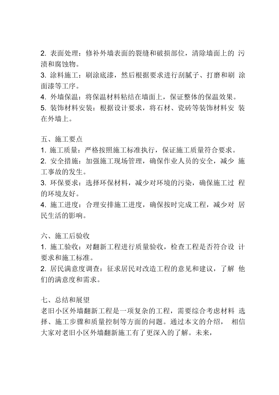 老旧小区改造外墙翻新施工方案_第2页