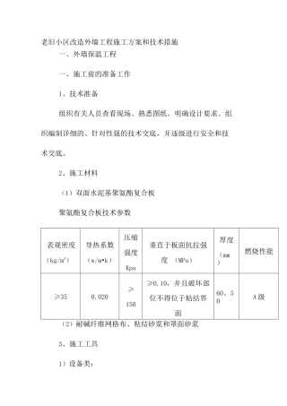 老旧小区改造外墙工程施工方案和技术措施