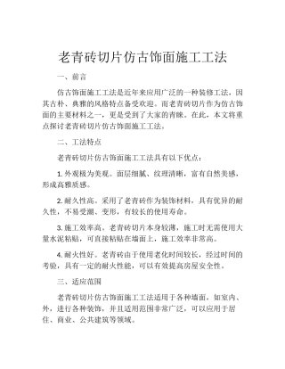 老青砖切片仿古饰面施工工法