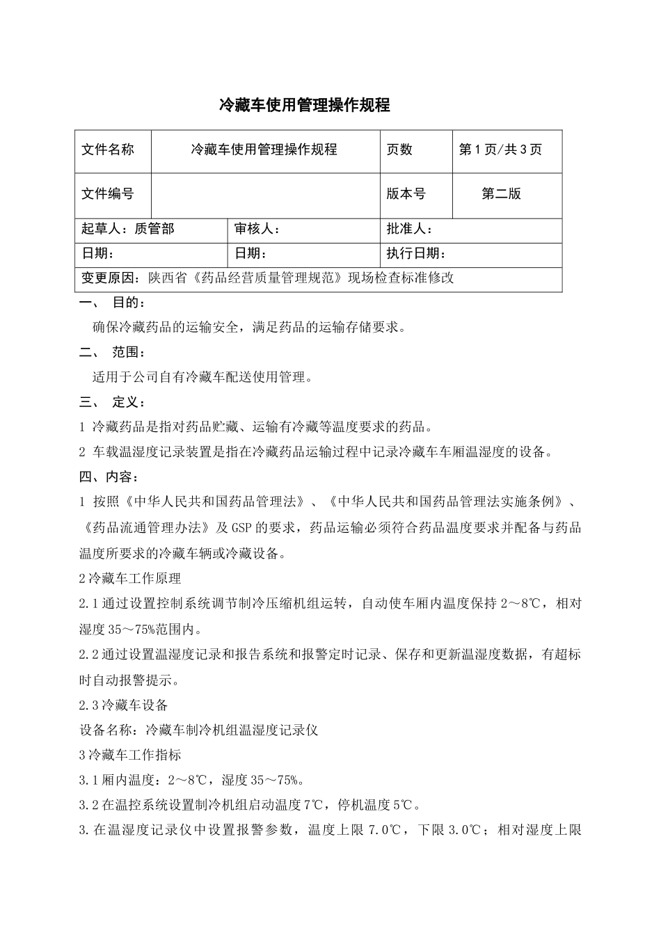 冷藏车使用管理操作规程_第1页