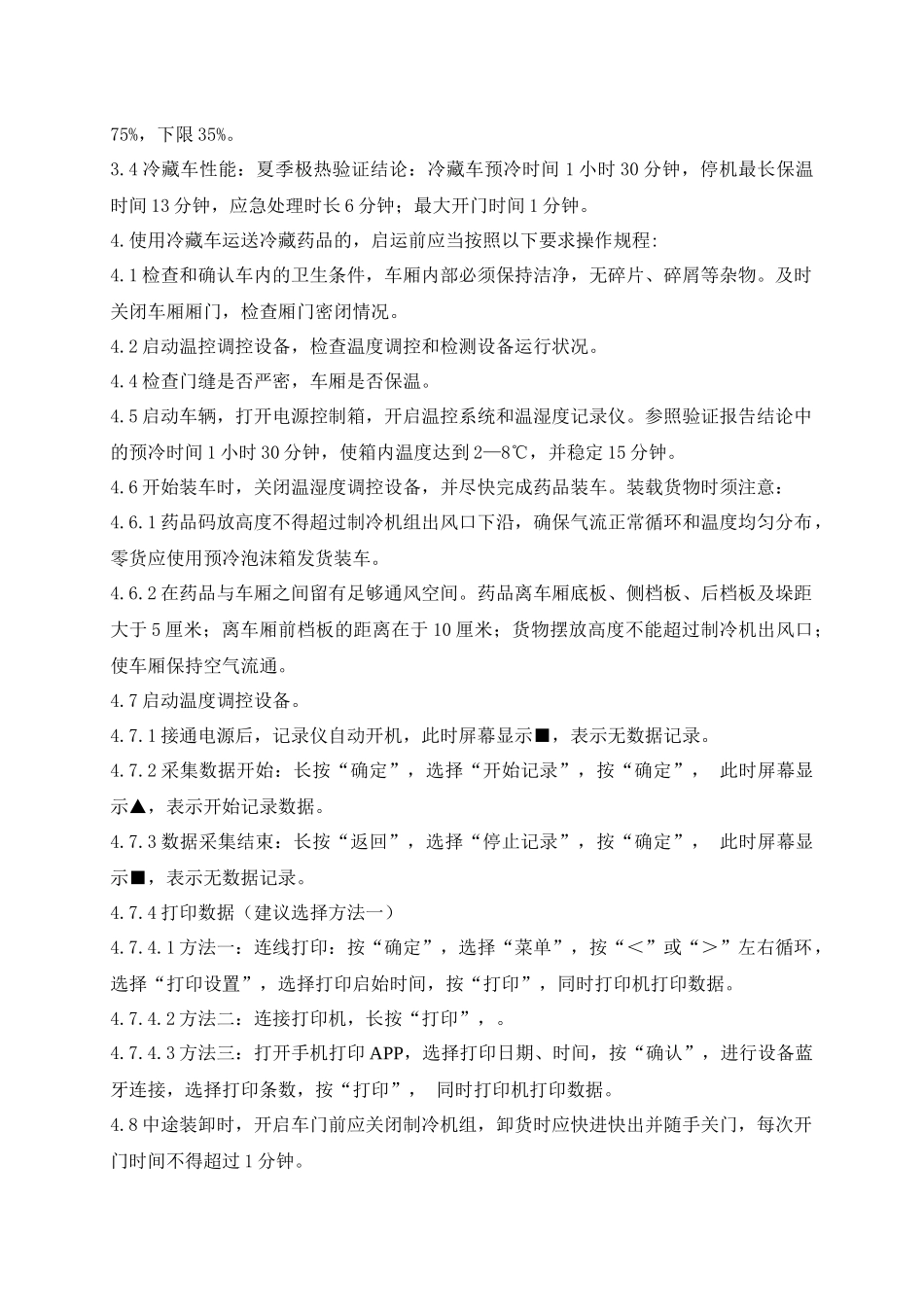 冷藏车使用管理操作规程_第2页