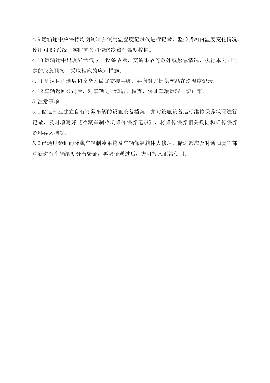 冷藏车使用管理操作规程_第3页