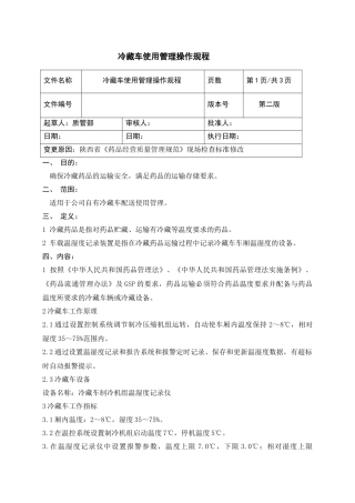 冷藏车使用管理操作规程