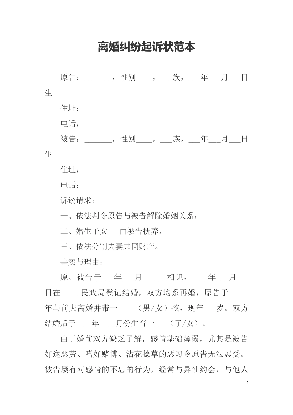 离婚纠纷起诉状范本_第1页