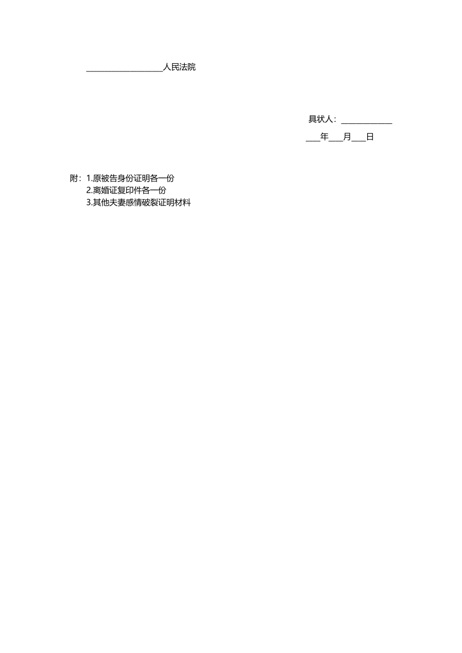 离婚民事起诉状（通用模板）_第2页