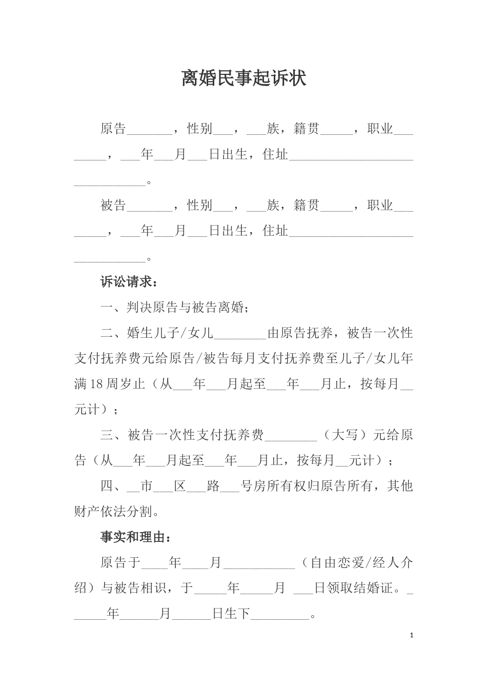 离婚民事起诉状_第1页
