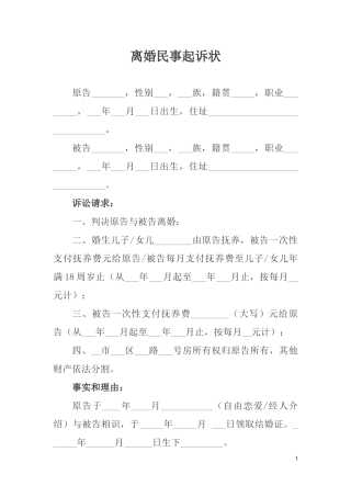 离婚民事起诉状