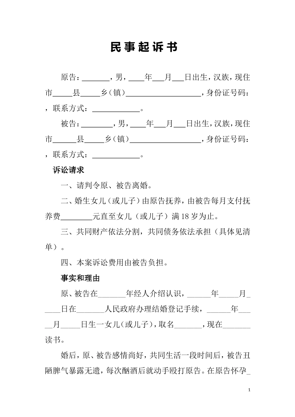 离婚起诉状范本(01)_第1页