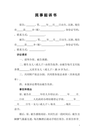 离婚起诉状范本(01)