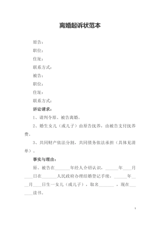 离婚起诉状范本(02)