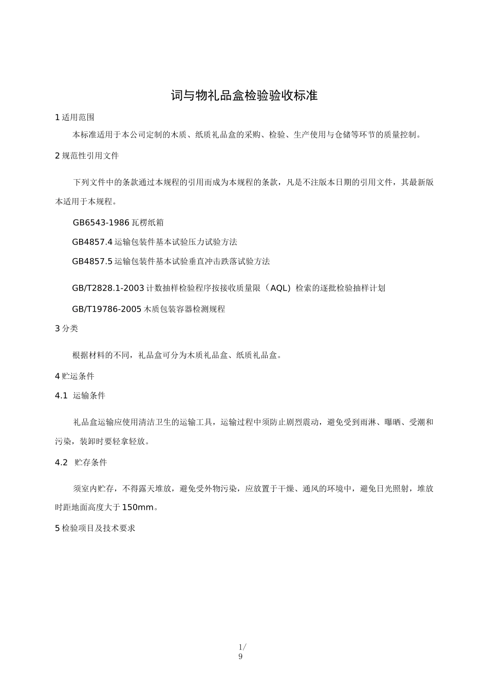 礼盒检验标准_第1页