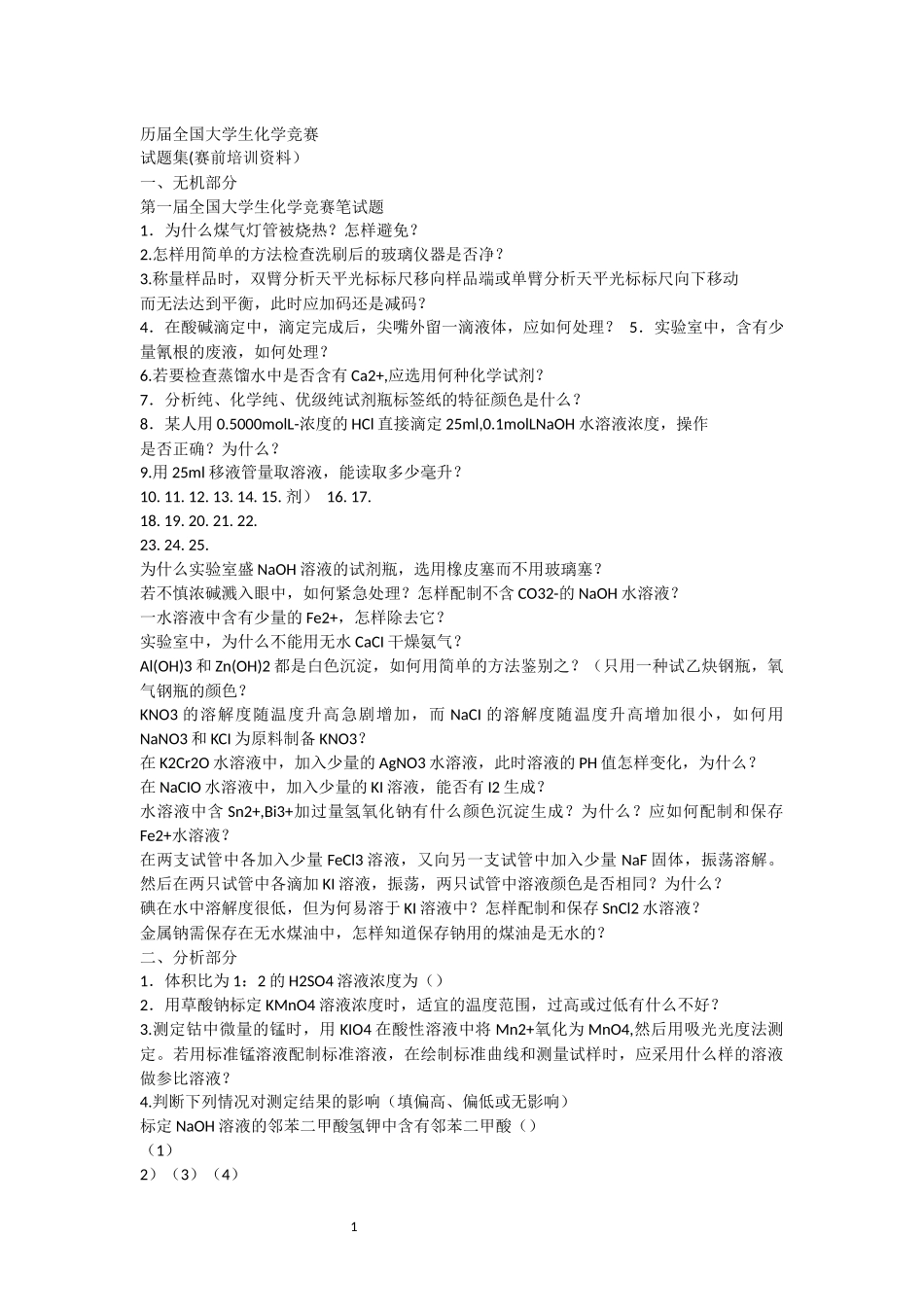 历届全国大学生化学竞赛试题集(笔试部分)_第1页