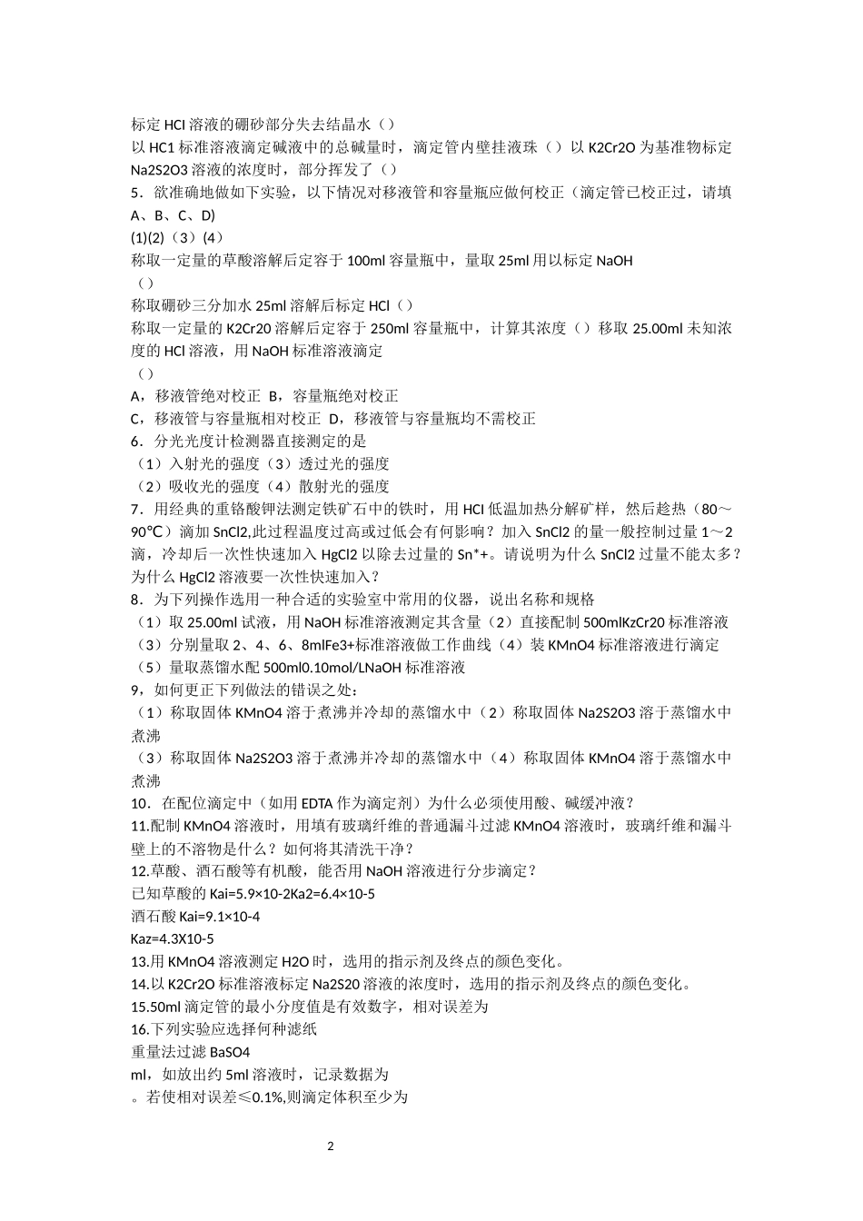 历届全国大学生化学竞赛试题集(笔试部分)_第2页