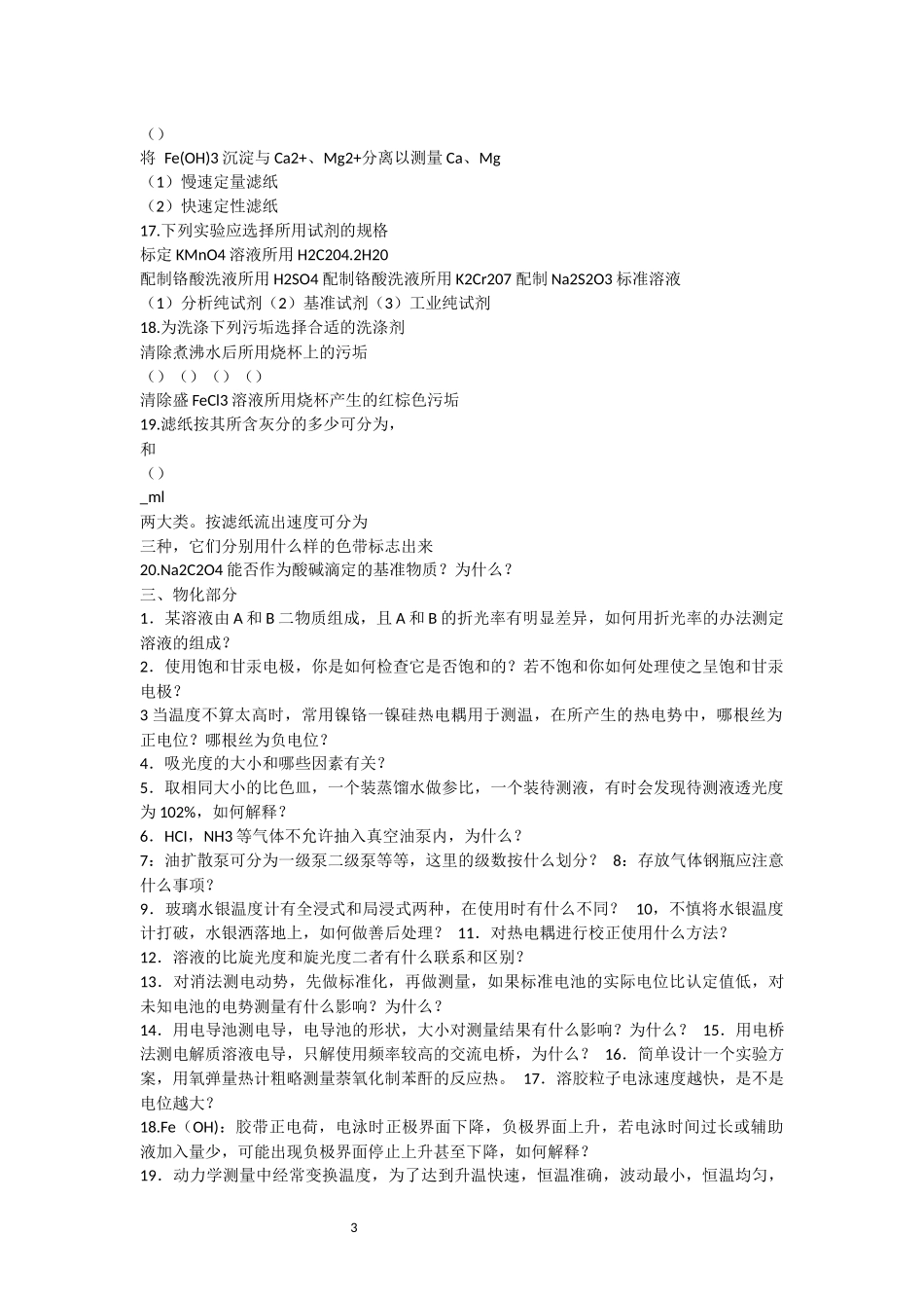 历届全国大学生化学竞赛试题集(笔试部分)_第3页