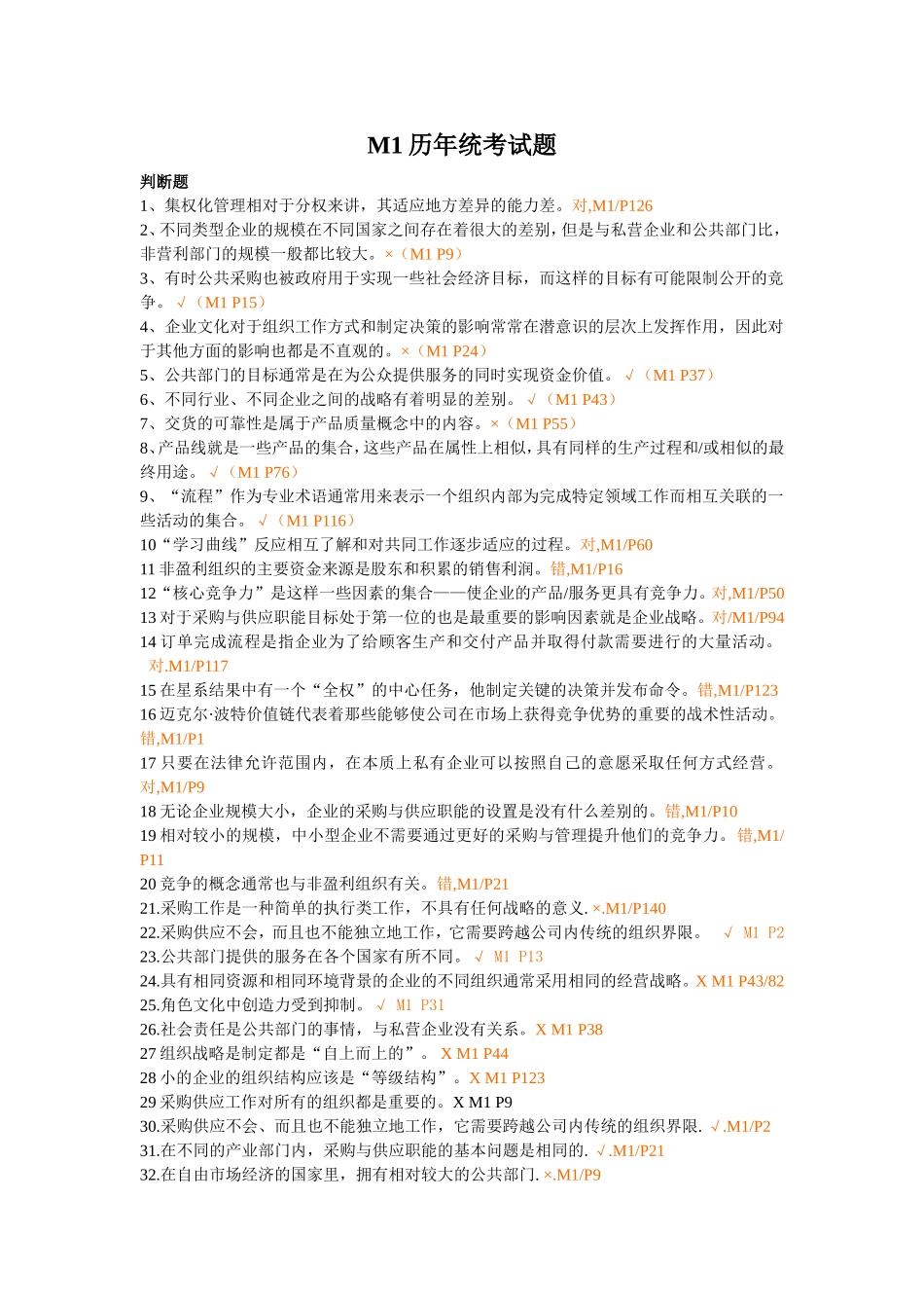 历年采购师真题M1试题_第1页