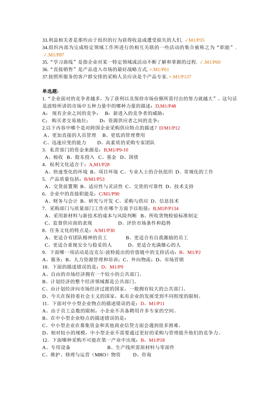 历年采购师真题M1试题_第2页