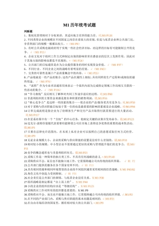 历年采购师真题M1试题