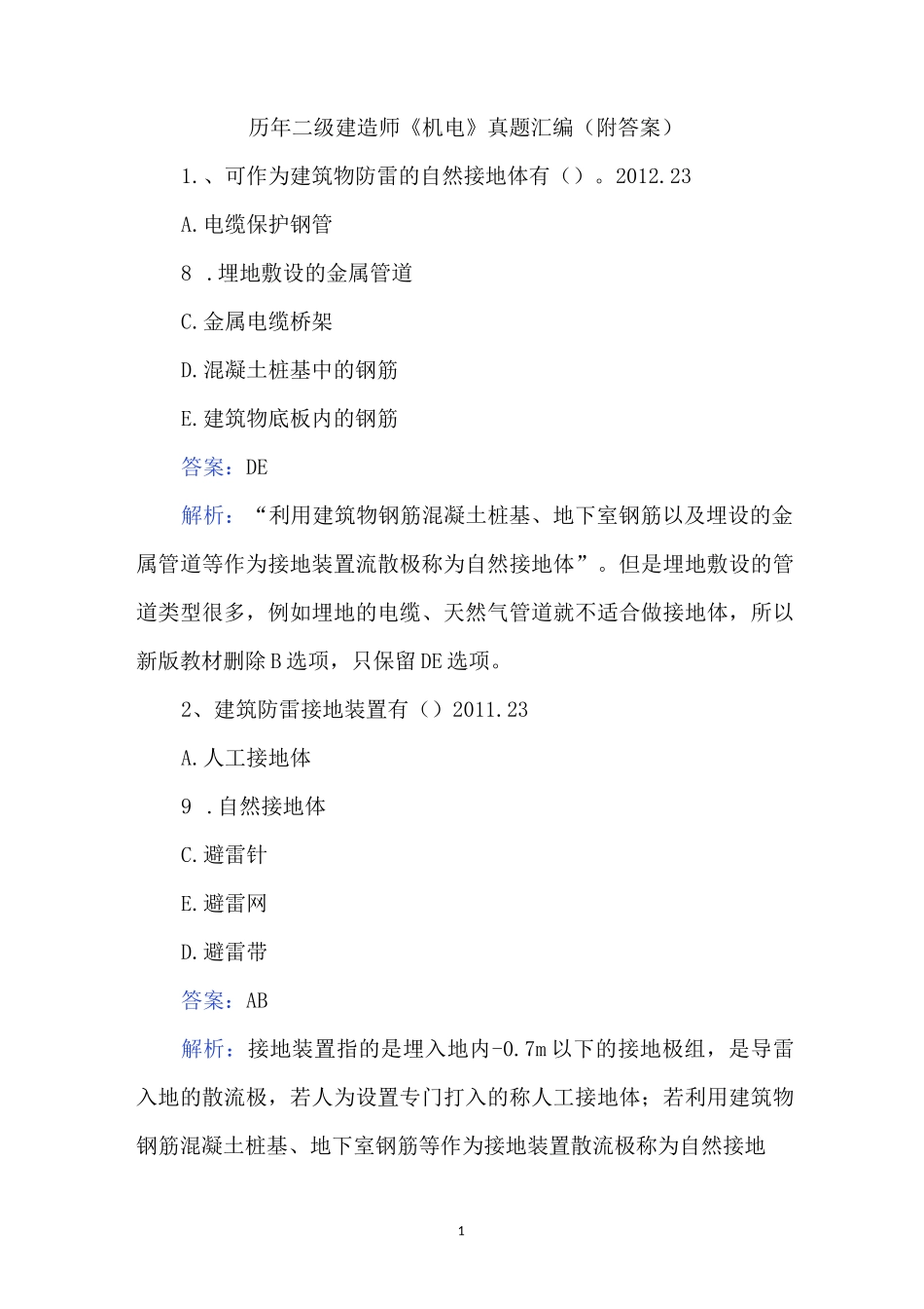 历年二级建造师《机电》真题汇编(附答案)_第1页