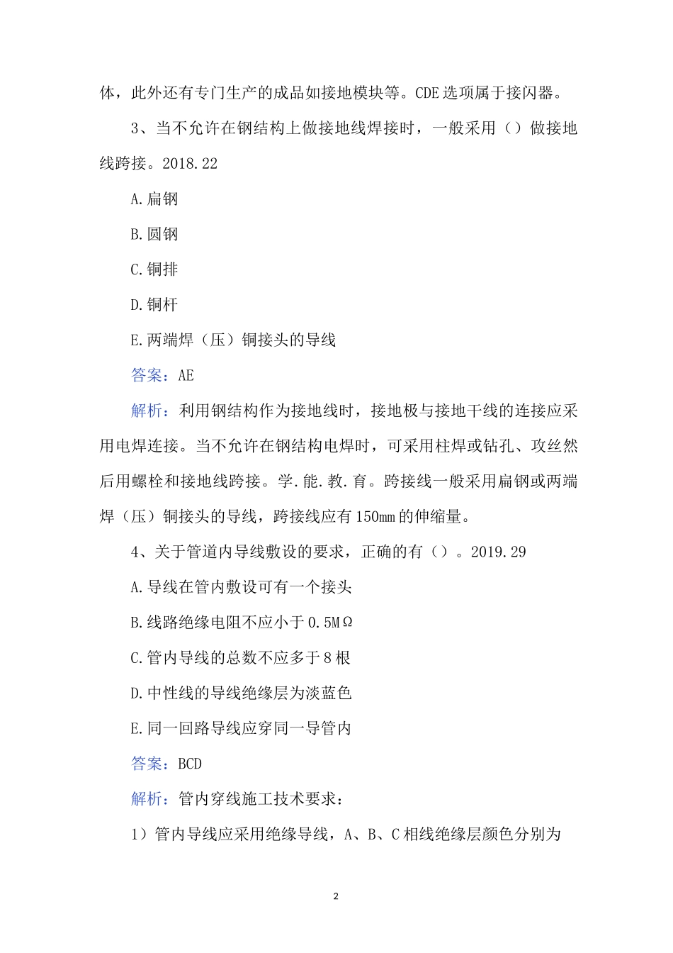 历年二级建造师《机电》真题汇编(附答案)_第2页