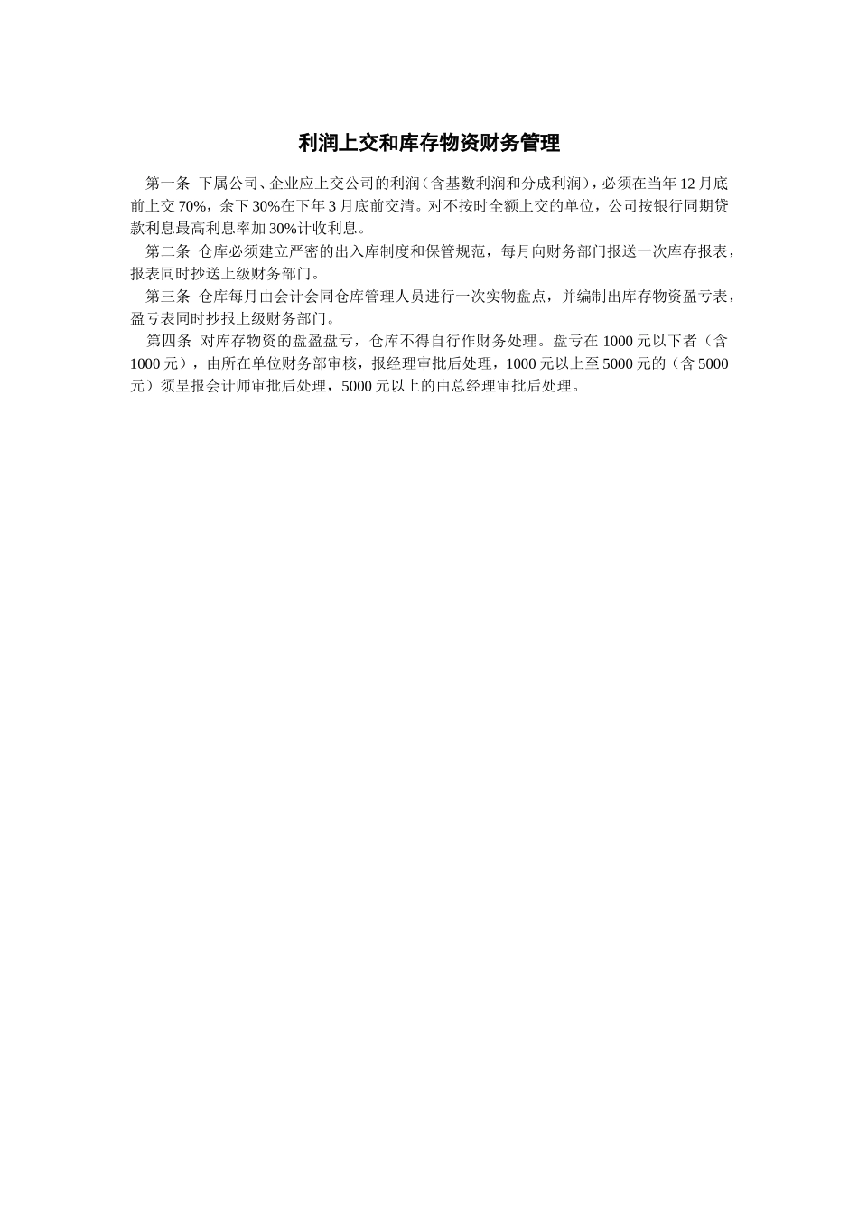 利润上交和库存物资财务管理_第1页