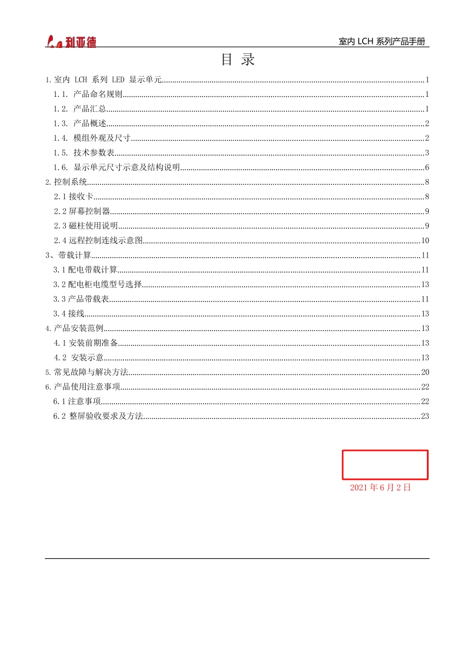 利亚德 LCH 系列室内 LED 显示屏 共阳全彩系列 产品手册说明书_第1页