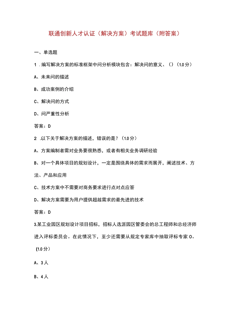 联通创新人才认证（解决方案）考试题库（附答案）_第1页