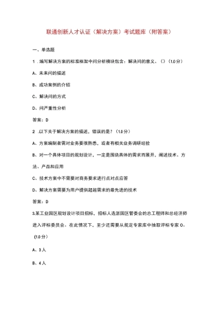 联通创新人才认证（解决方案）考试题库（附答案）