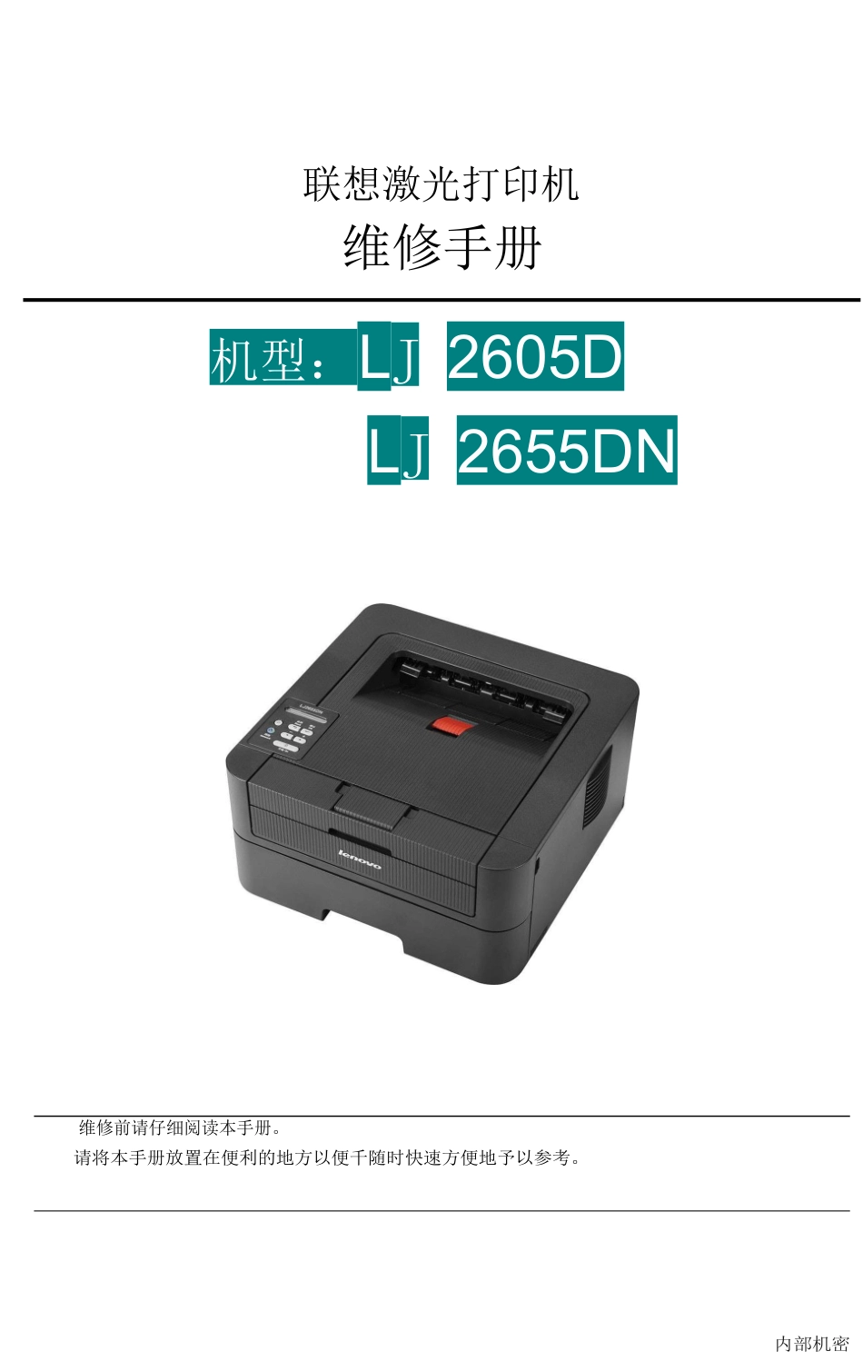 联想LJ2605D LJ2655DN中文维修手册_第1页