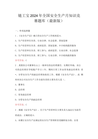 链工宝2024年全国安全生产月知识竞赛题库