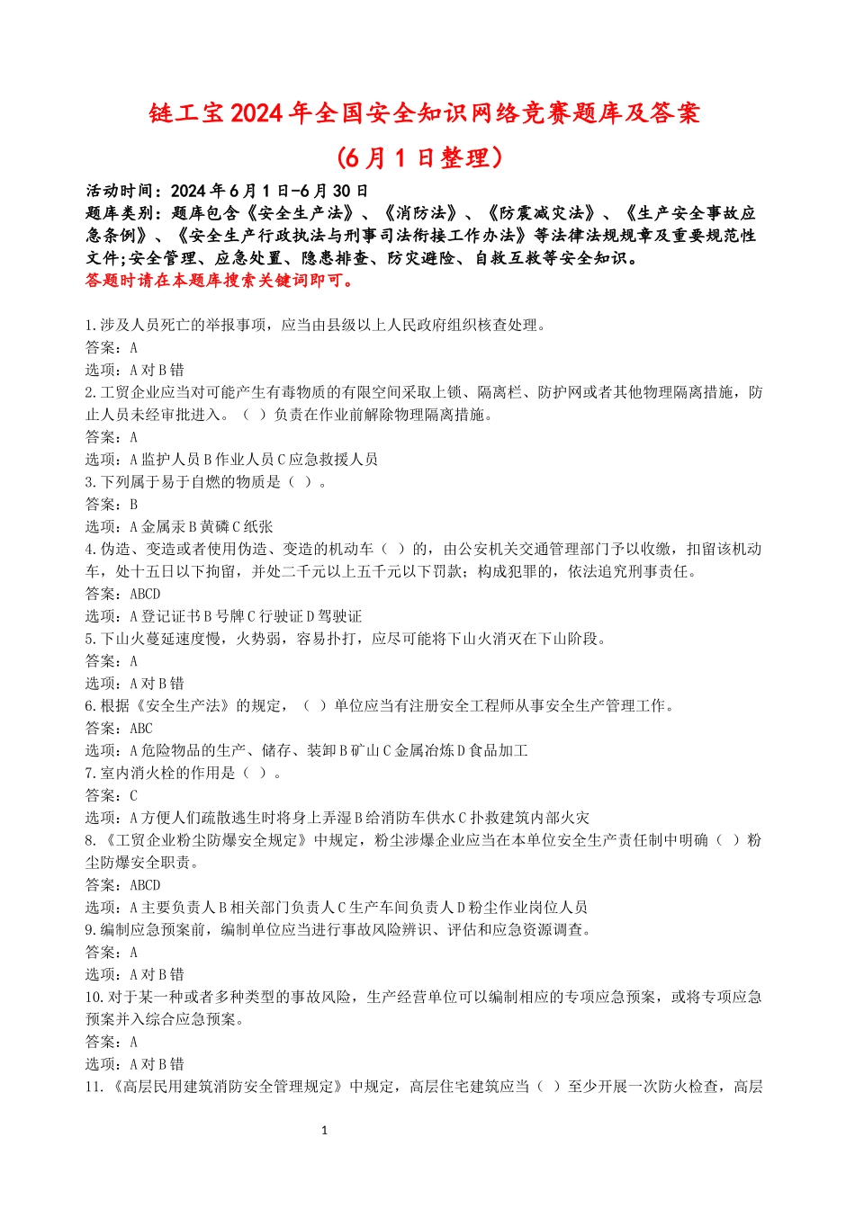 链工宝2024年全国安全知识网络竞赛题库及答案+(1)_第1页