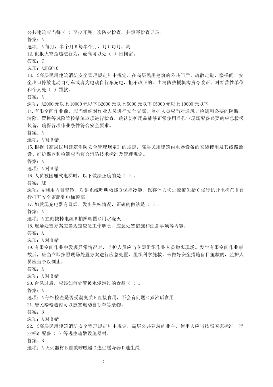 链工宝2024年全国安全知识网络竞赛题库及答案+(1)_第2页