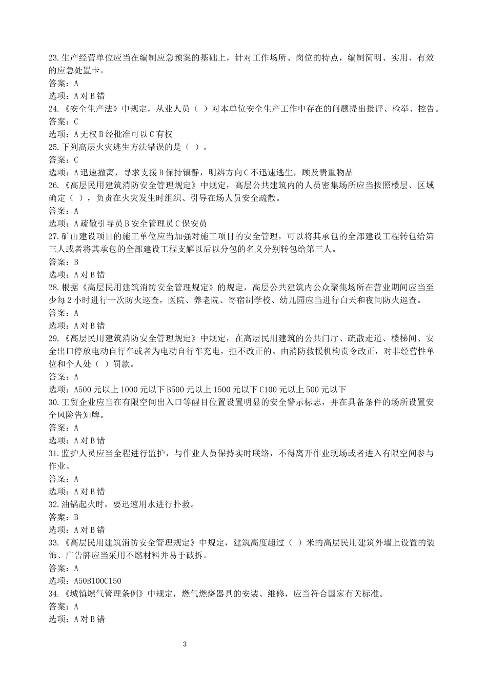 链工宝2024年全国安全知识网络竞赛题库及答案+(1)_第3页