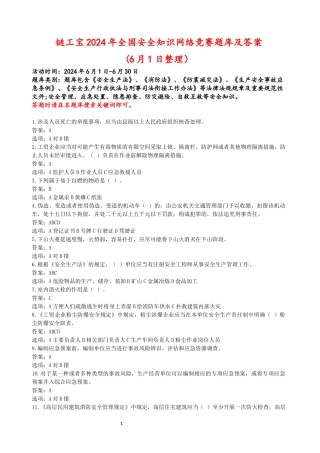 链工宝2024年全国安全知识网络竞赛题库及答案+(1)