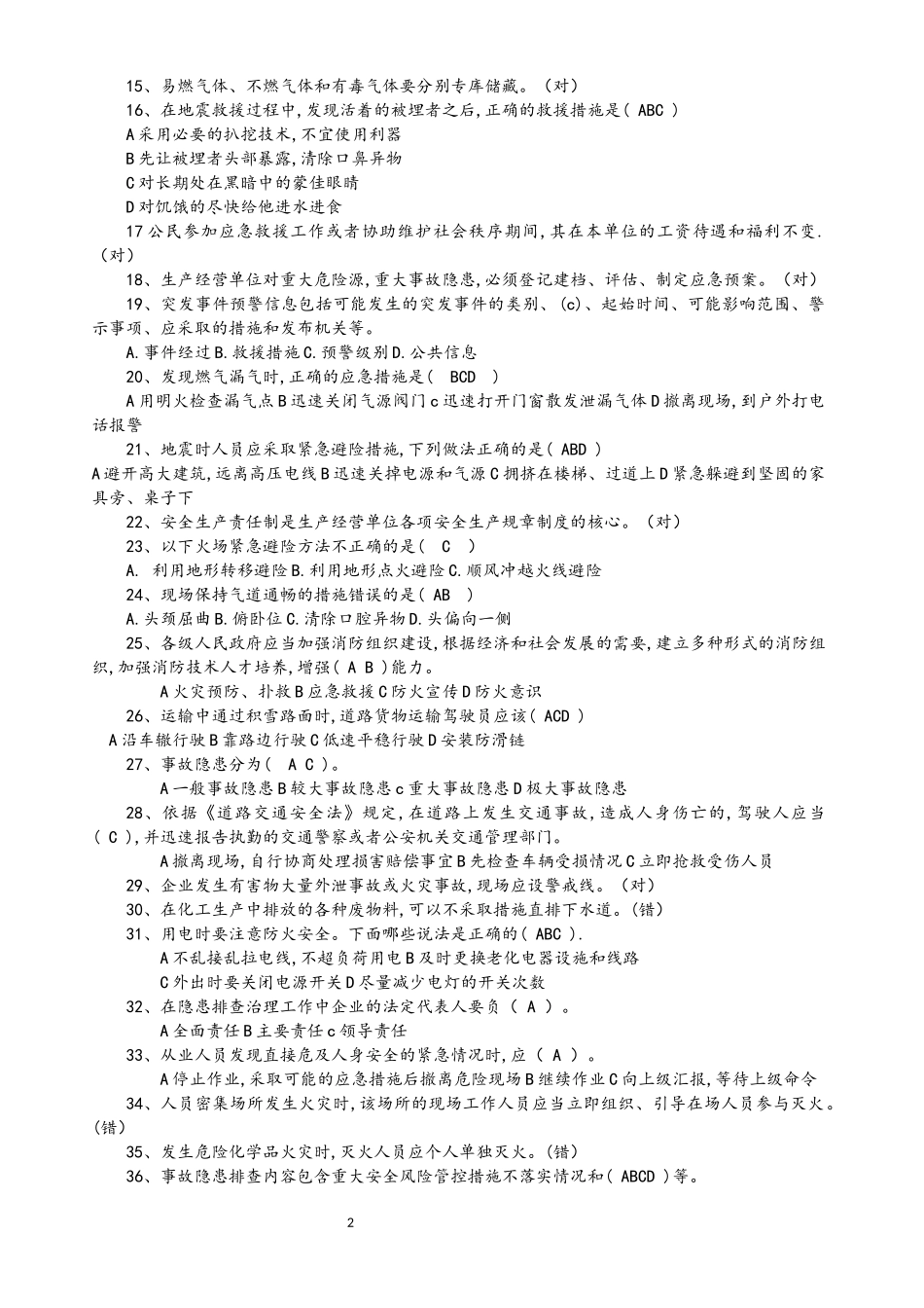 链工宝全国安全知识网络竞赛题库及答案_第2页