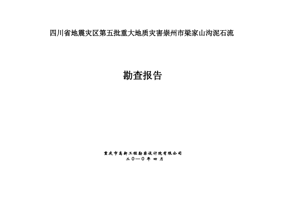 梁家山沟泥石流勘查报告_第1页