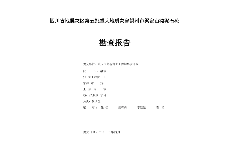 梁家山沟泥石流勘查报告_第2页