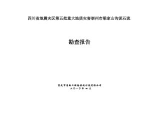 梁家山沟泥石流勘查报告