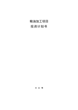 粮油加工项目投资计划书(模板范文)