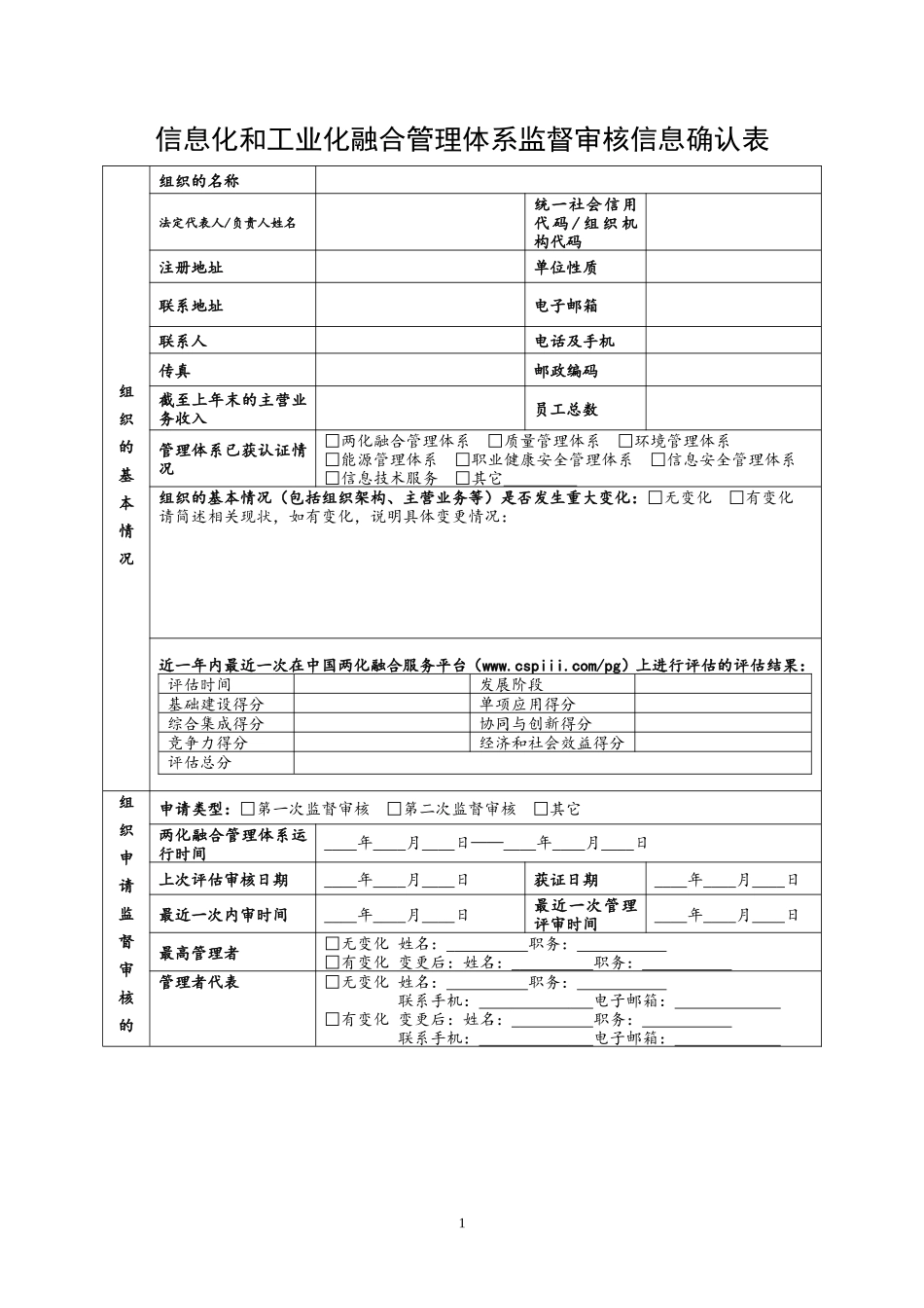 两化融合管理体系监督审核信息确认表(GBT23001-2017版)v3-0-20170323_第1页