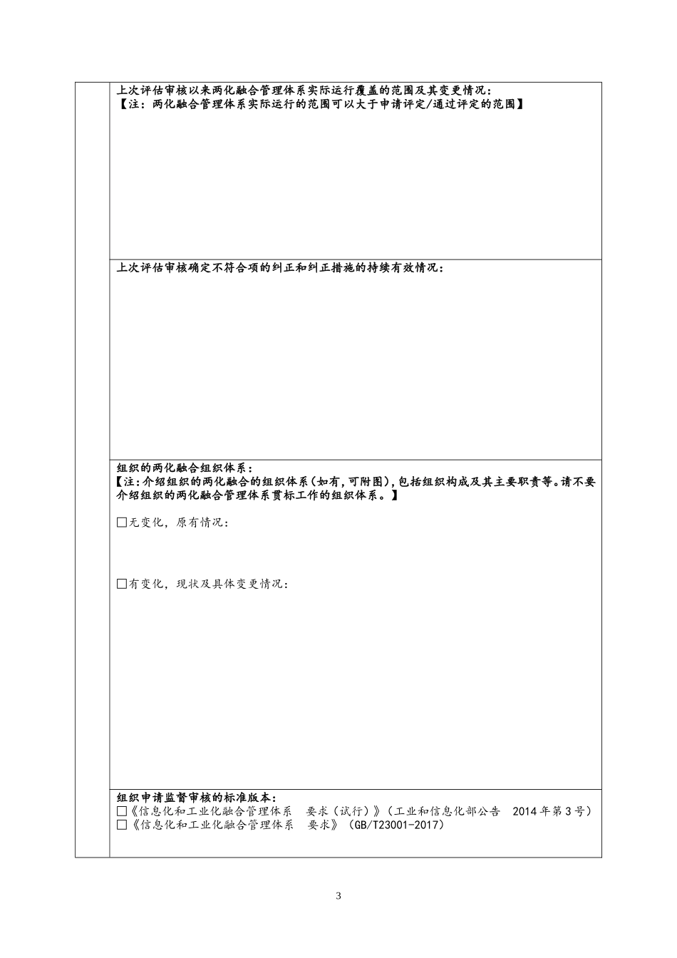 两化融合管理体系监督审核信息确认表(GBT23001-2017版)v3-0-20170323_第3页