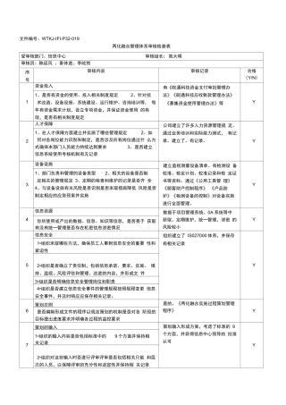 两化融合管理体系审核检查表
