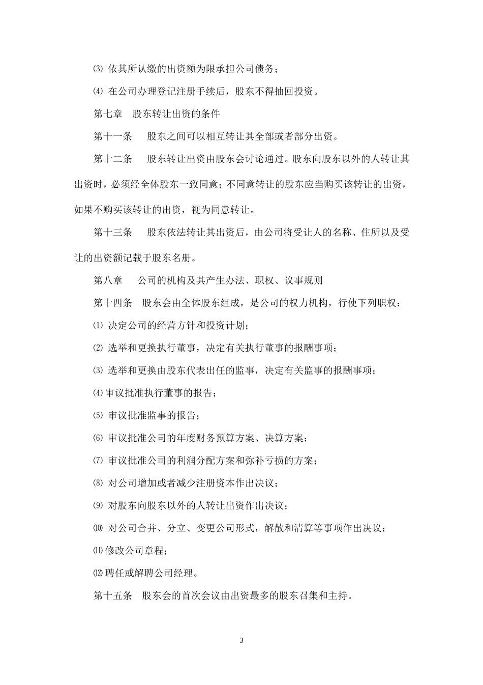 两人有限公司章程(终级版)_第3页