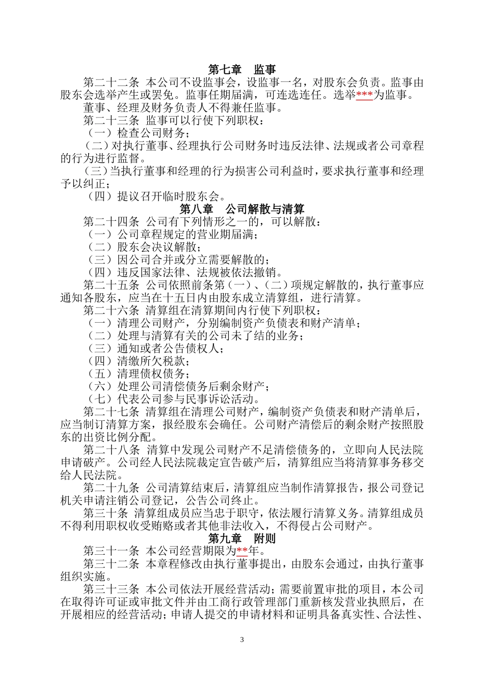 辽宁某某有限公司章程_第3页