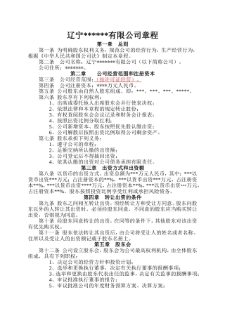 辽宁某某有限公司章程