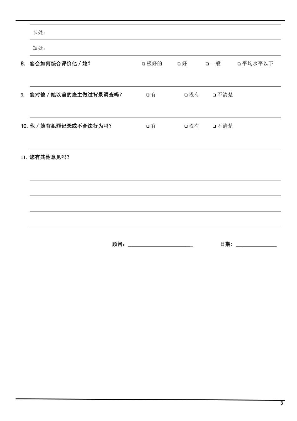 猎头背景调查表_第3页