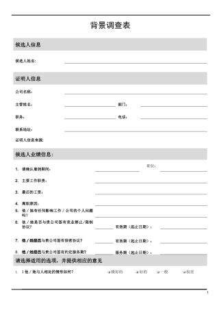 猎头背景调查表